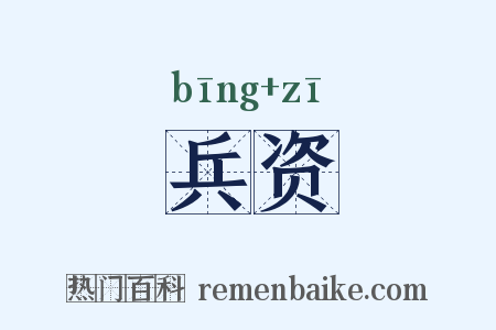 兵资是什么意思的图片